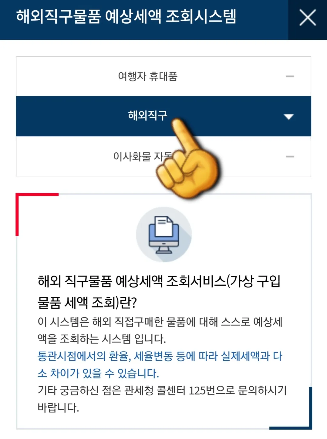 관세청-관부가세-계산기-이용-방법-안내-우선-네이버-포털-사이트에-관세청-관부가세-계산기를-입력해-검색합니다.-그러면-해외직구물품-예상세액-조회-관세청이-나옵니다.-여기에-접속하면-해외직구-메뉴로-바로-이동하는데요.