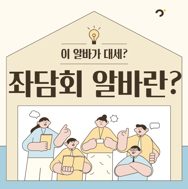 좌담회 알바