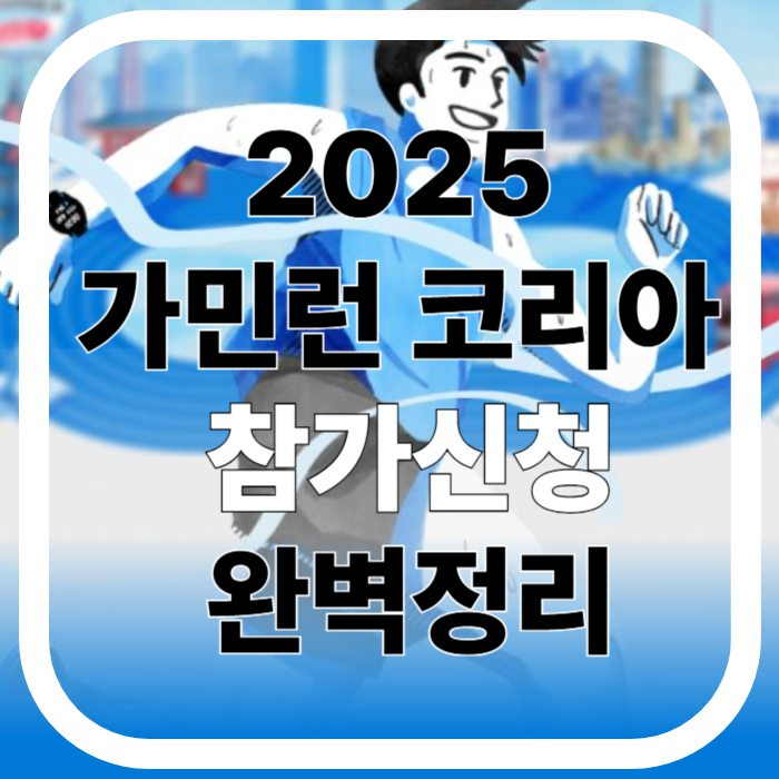 러너라면 꼭 뛰어 보고 싶은! 2025 가민런 마라톤 참가안내 총정리!