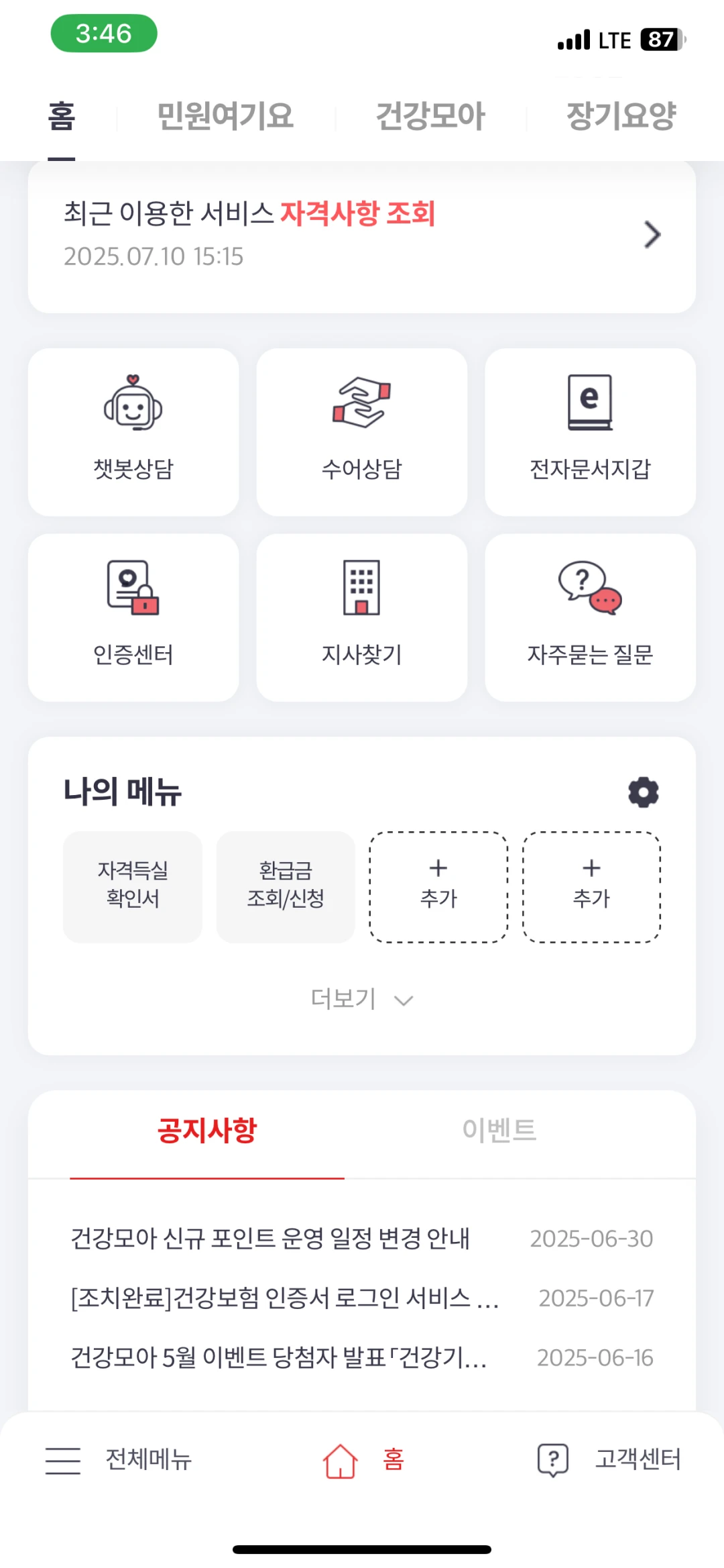 건강보험공단 환급금 조회 어플 - 전자문서지갑 선택