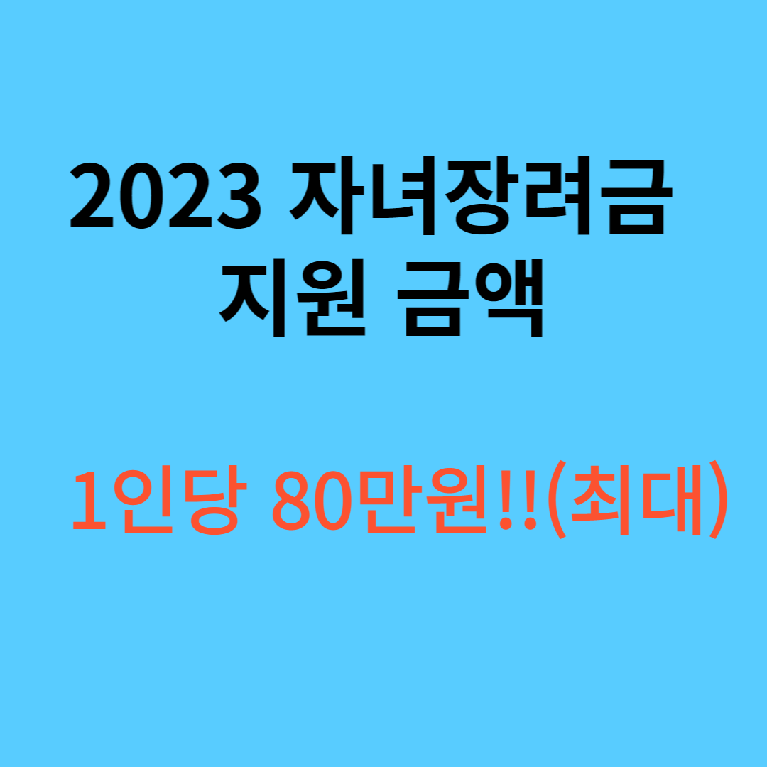 자녀장려금 신청