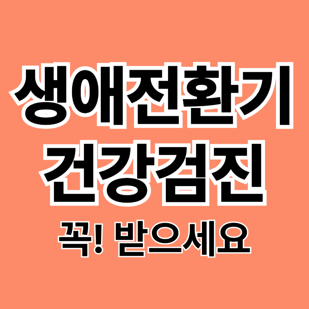 생애 전환기 건강검진 총정리!