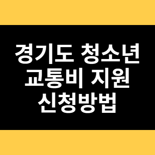 경기도 청소년 교통비 지원 신청방법 썸네일