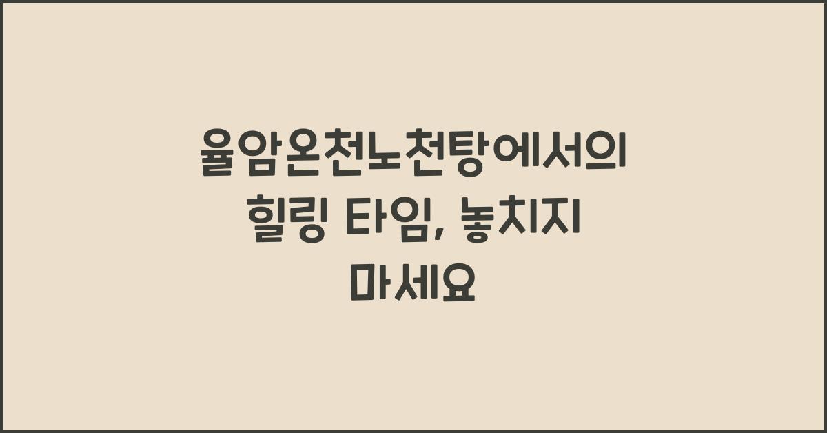 율암온천노천탕