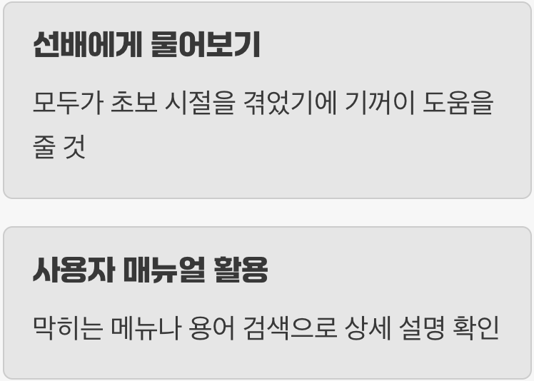 두려워 마세요, '전임자'와 '매뉴얼'이 당신의 무기