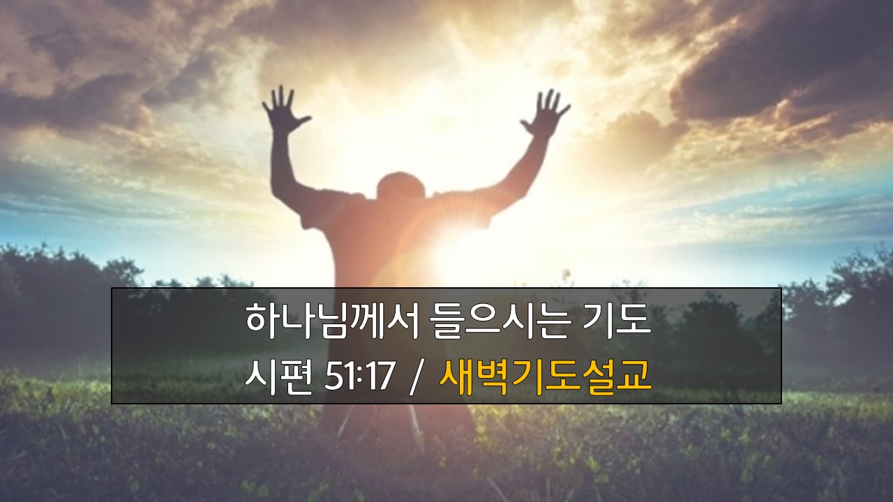 하나님이 들으시는 기도에 관한 새벽기도설교