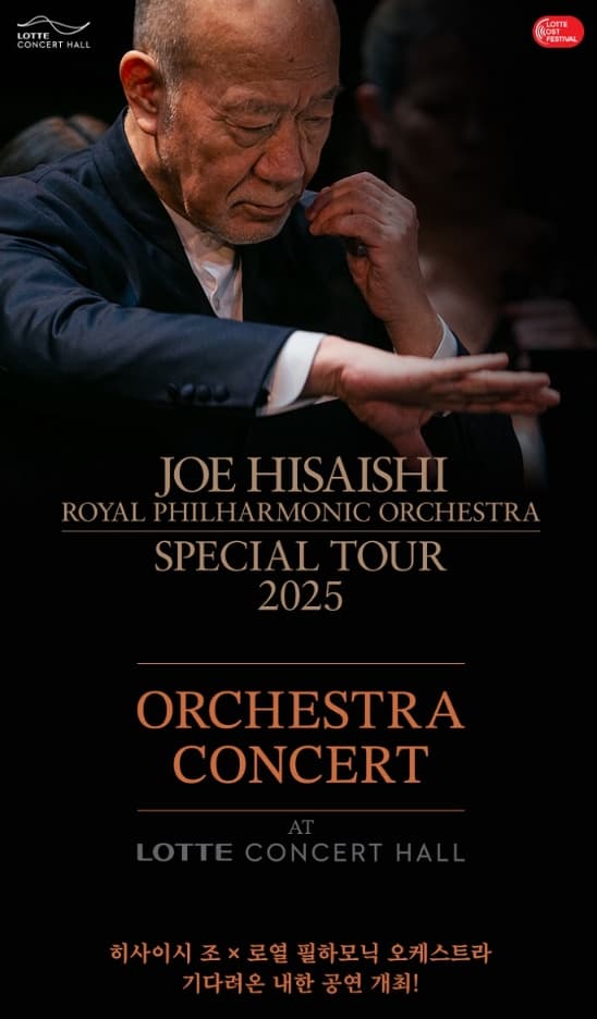 히사이시 조 × 로열 필하모닉 오케스트라 × 에마뉴엘 세이송