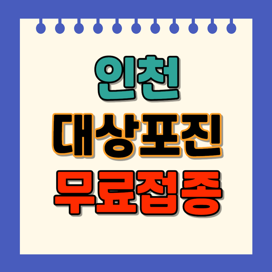 인천 대상포진 무료접종