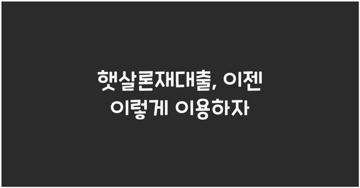 햇살론재대출