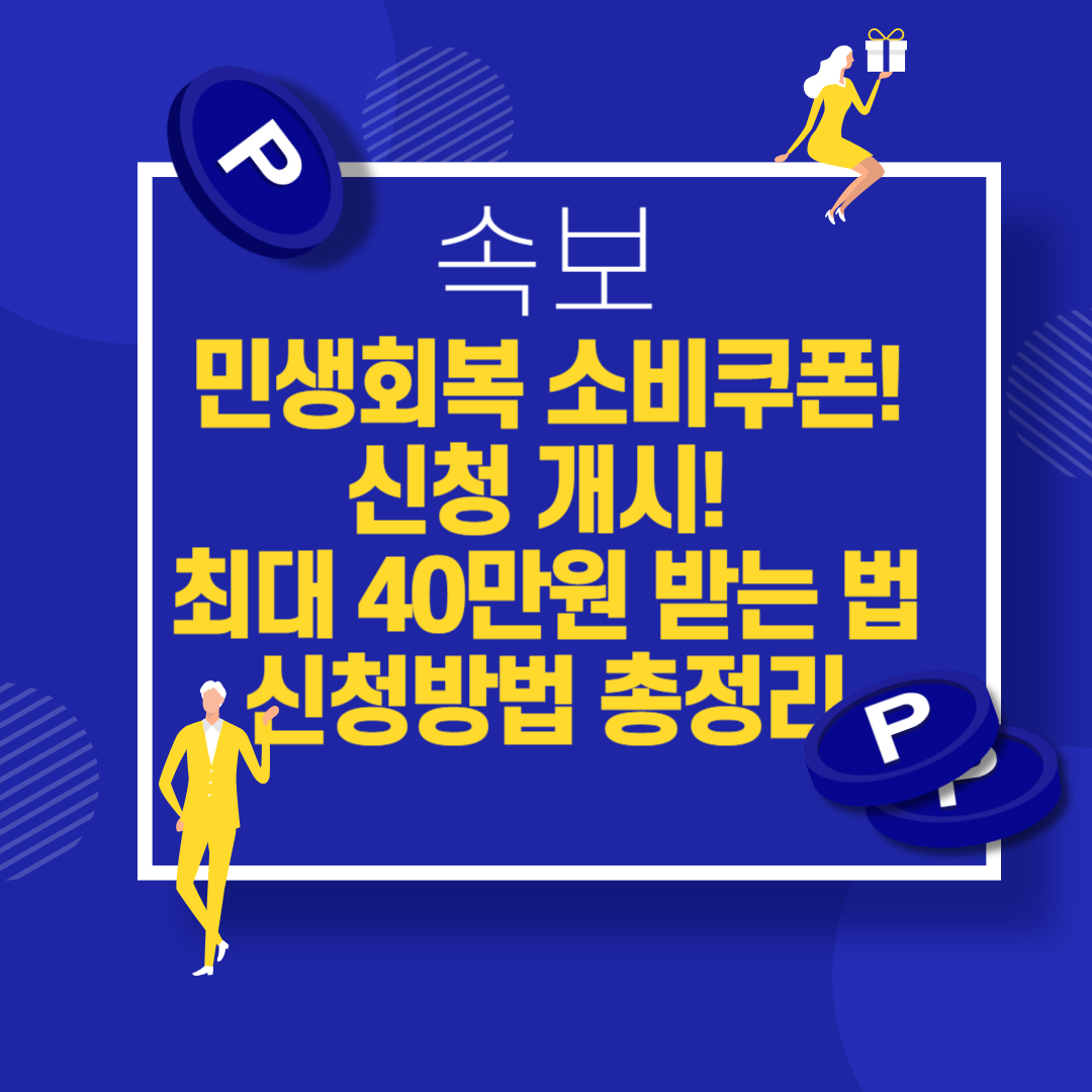 속보! 민생회복 소비쿠폰! 신청 개시! 최대 40만원 받는 법 신청방법 총정리