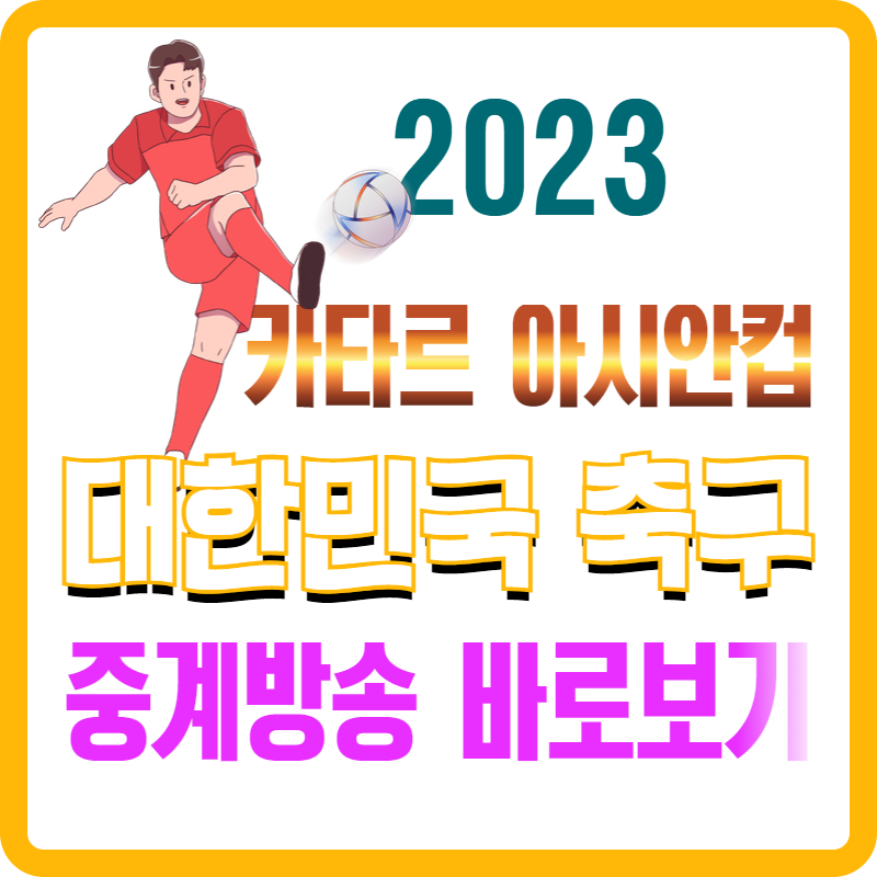 2023-카타르-아시안컵-대한민국-축구-중계방송-바로보기