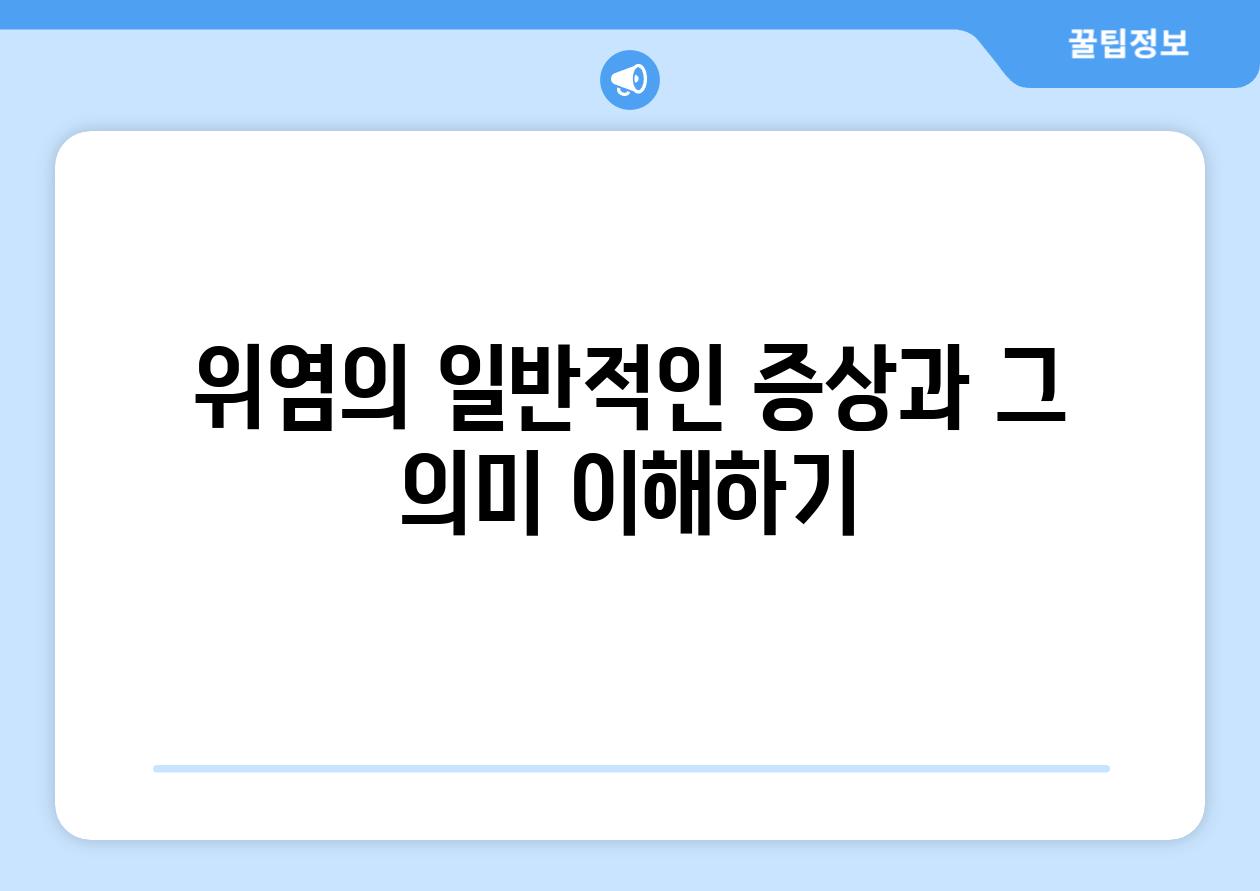 위염의 일반적인 증상과 그 의미 이해하기