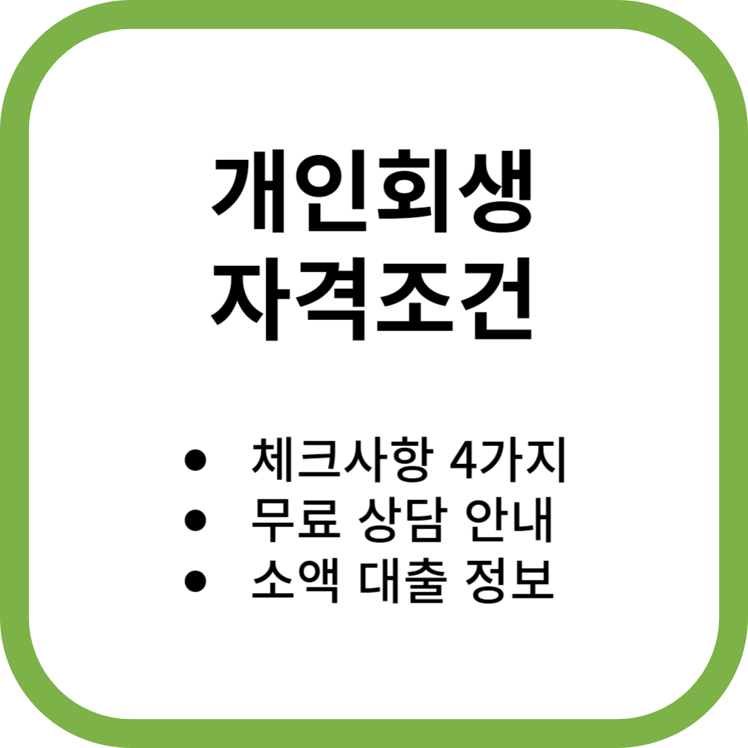 개인회생 자격조건