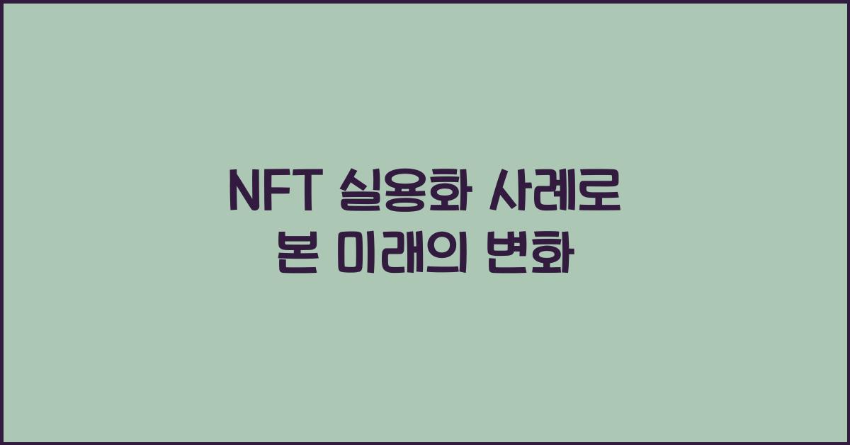NFT 실용화 사례