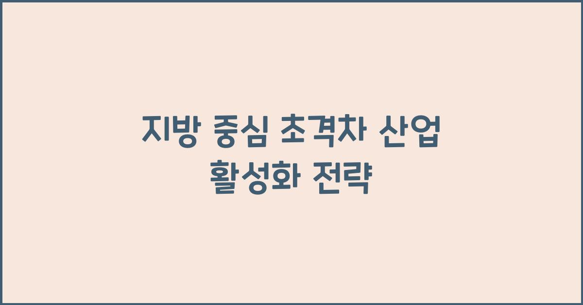 지방 중심 초격차 산업