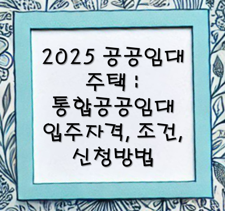 통합공공임대
