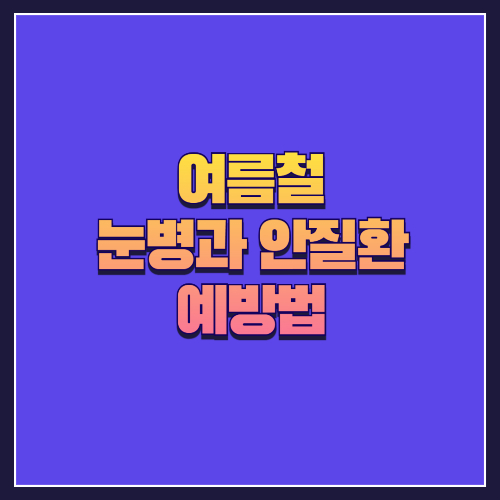 여름철 눈병과 안질환 예방법