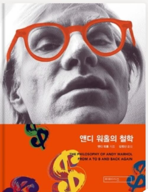 앤디 워홀의 철학 책 표지 사진