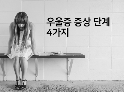 우울증 증상 단계