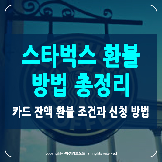 스타벅스 환불 썸네일