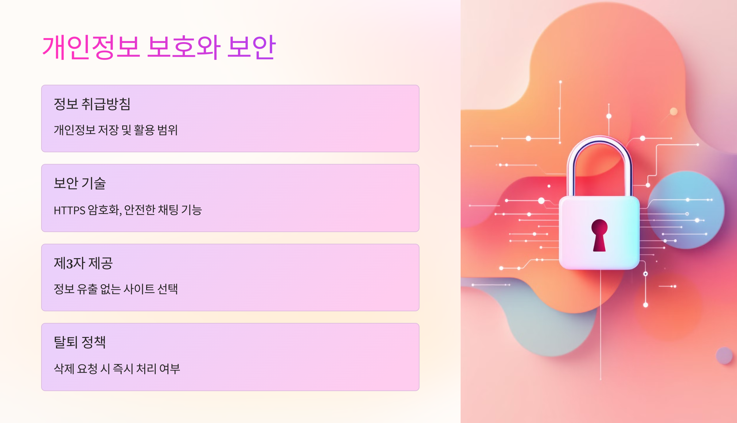 개인정보 보호와 보안 수준 🔐