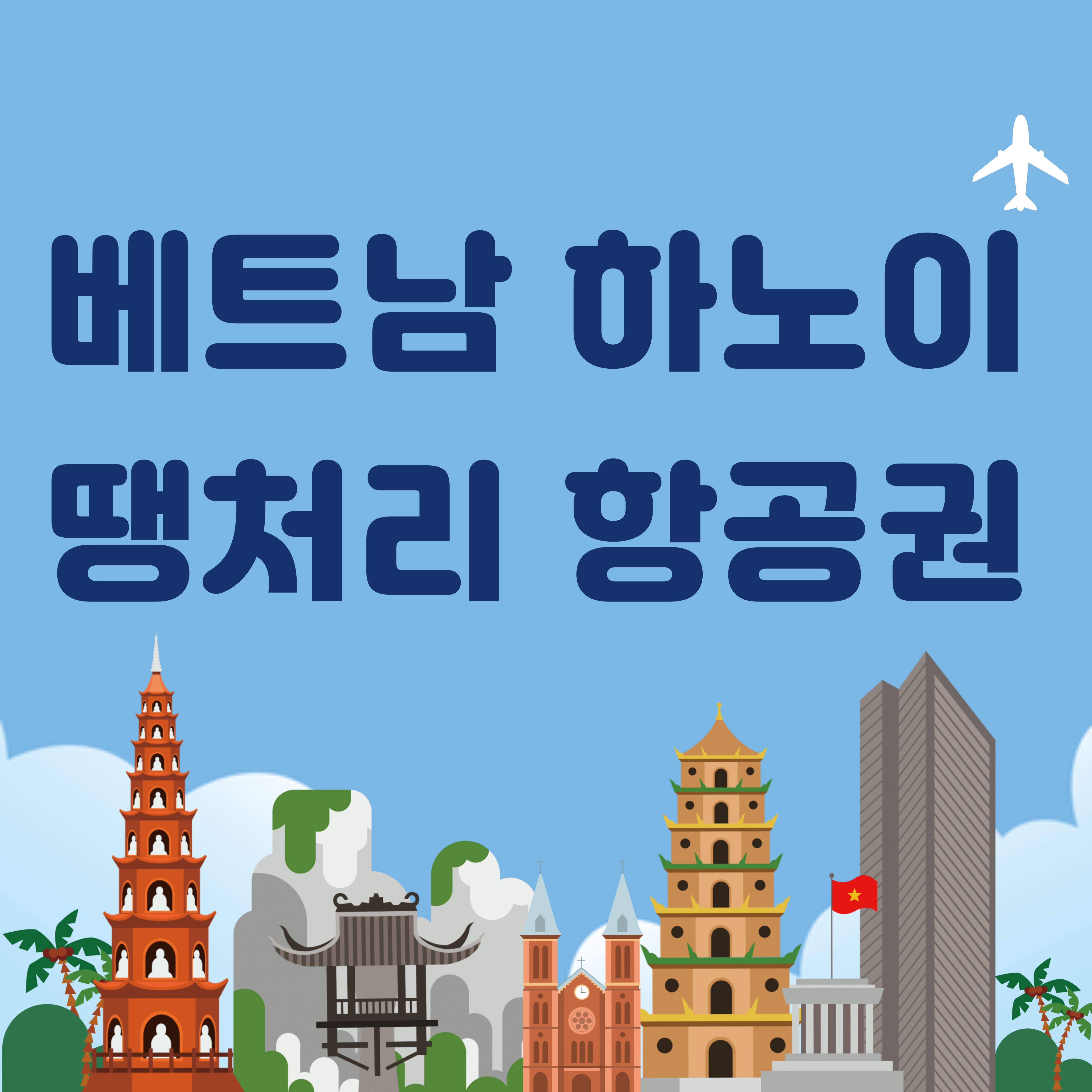 ✅ 3편 - 베트남 하노이공항(HAN) 땡처리 항공권 전략