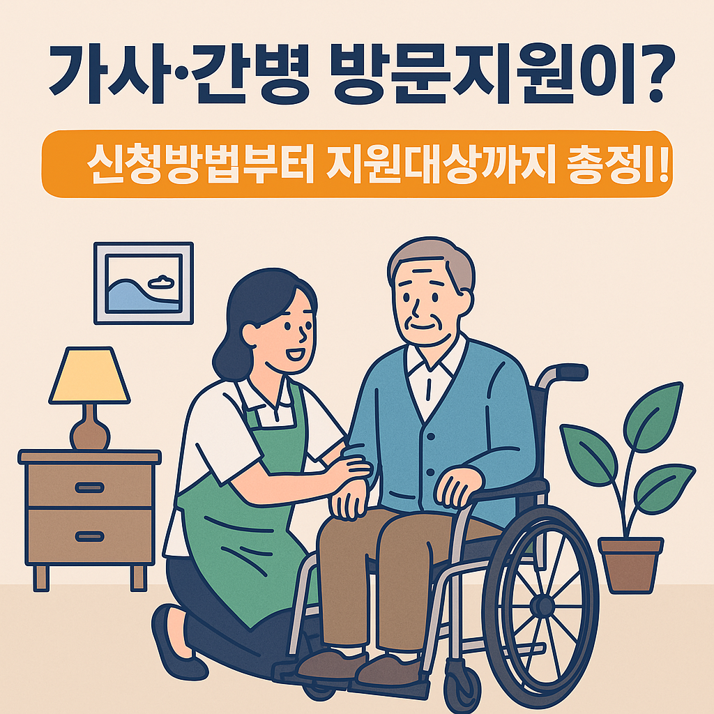 가사간병 방문지원 신청방법부터 지원대상까지 총정리