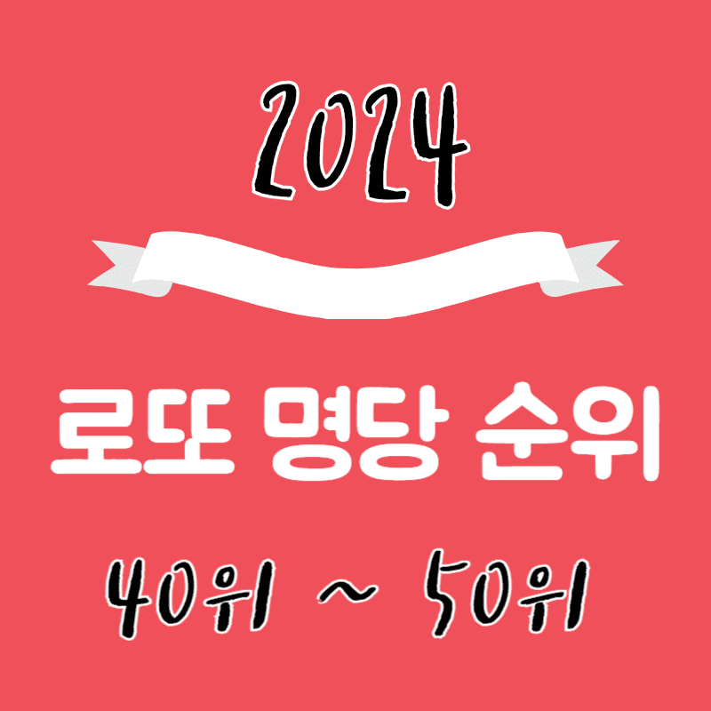 로또 2024 명당