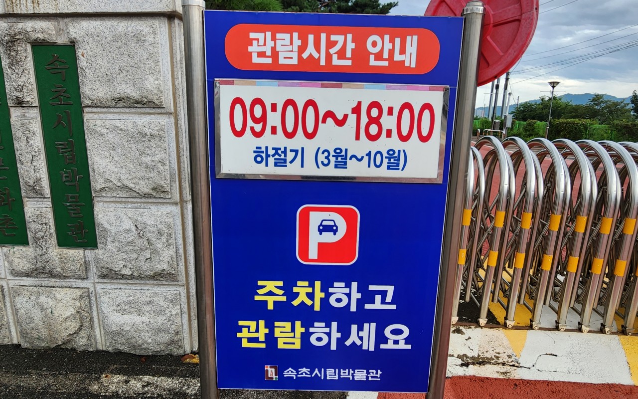 속초시립박물관 운영시간