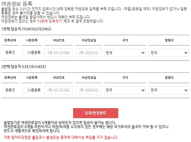땡처리닷컴-예약순서-10-여권정보등록