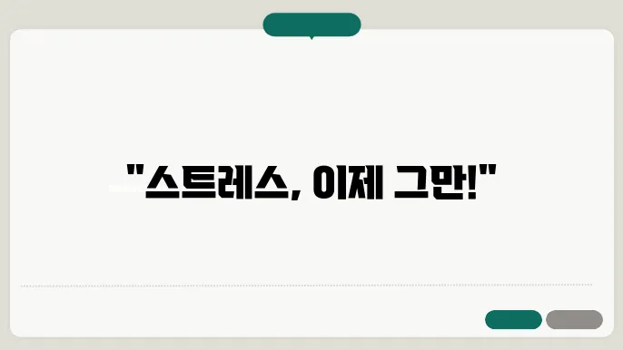 신체 활동은 스트레스 감소에 도움을 준다