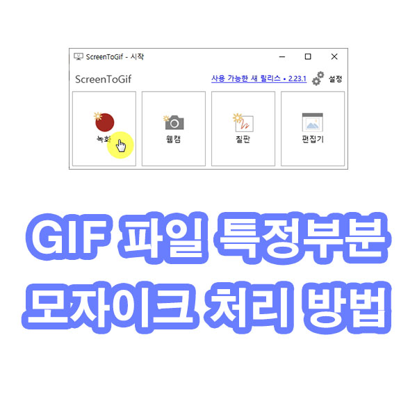 GIF 모자이크 처리하는 방법