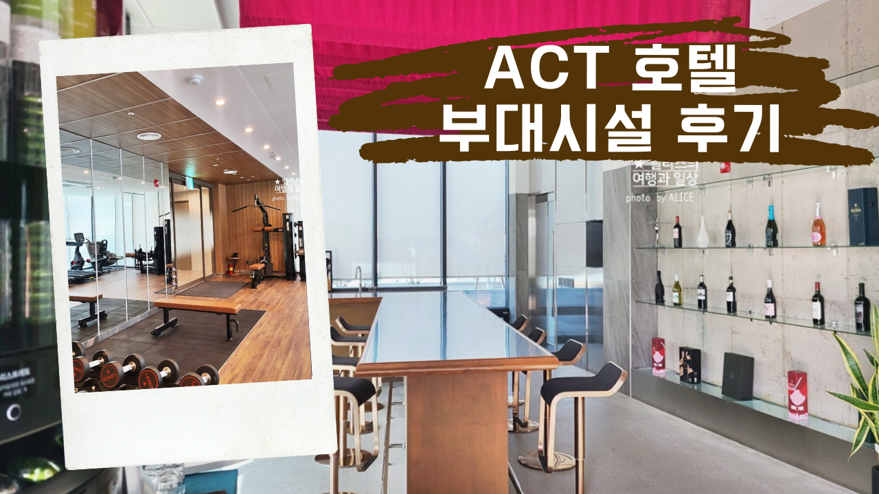 대구 신축 호텔 ACT 호텔 부대시설 후기 스카이 라운지 피트니스 센터