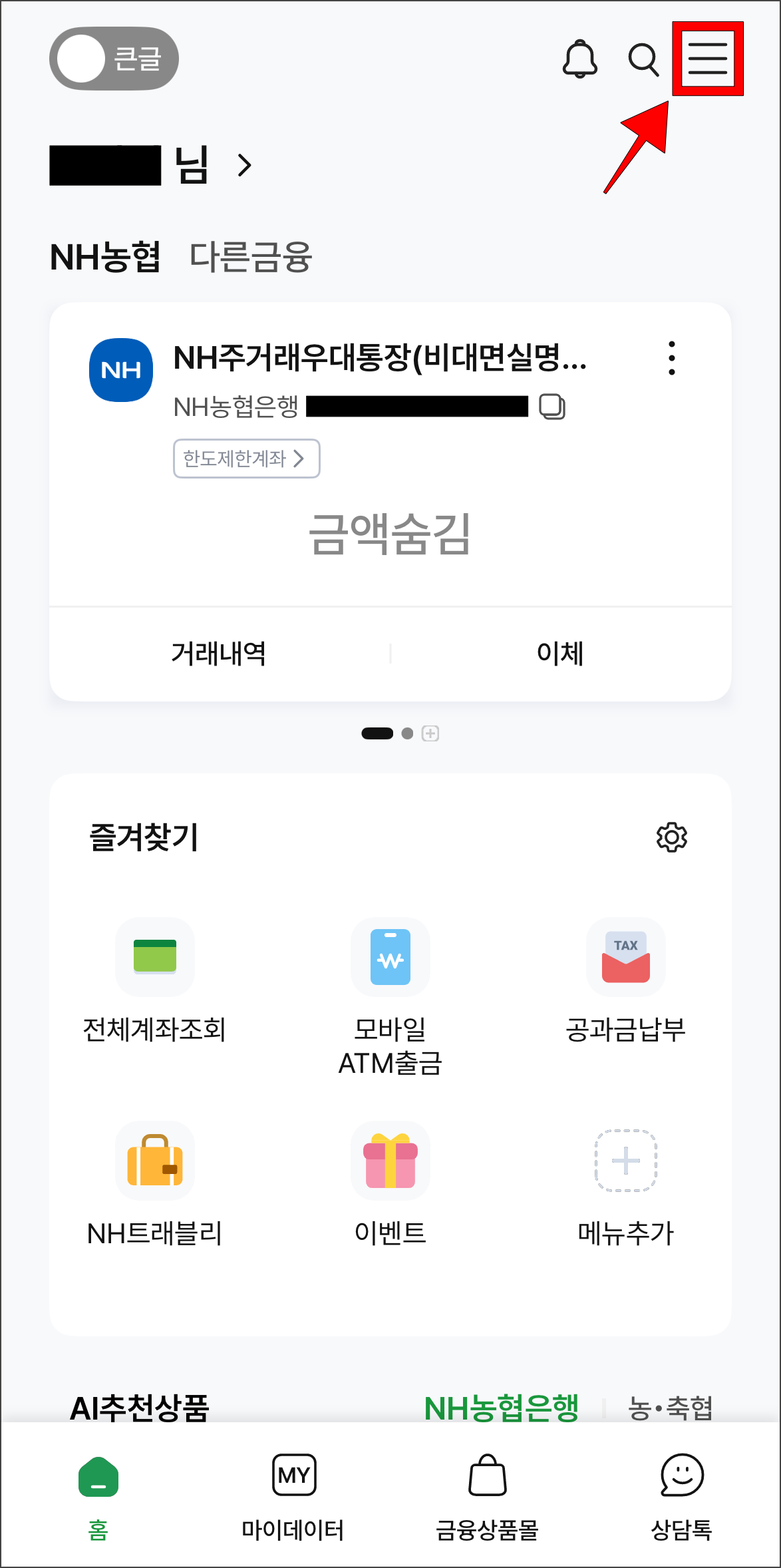 NH스마트뱅킹 앱을 실행하고, [≡] 버튼을 선택