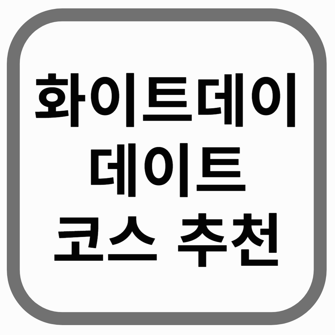 화이트데이 데이트 코스 추천