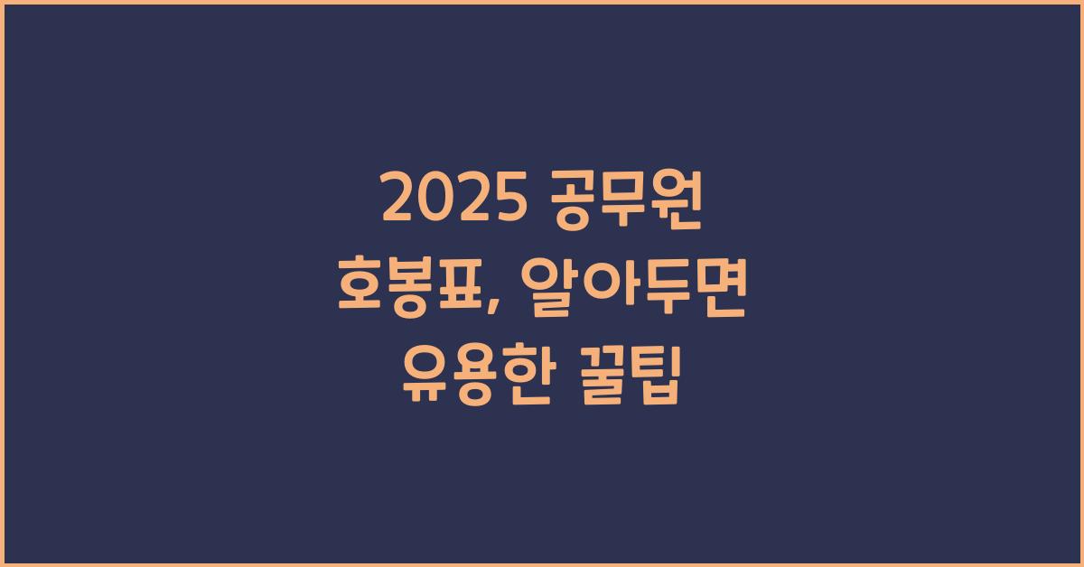 2025 공무원 호봉표