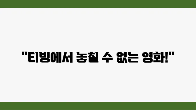 티빨 볼만한 영화 추천 BEST 10