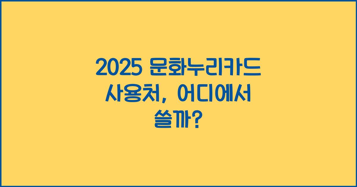 2025 문화누리카드 사용처