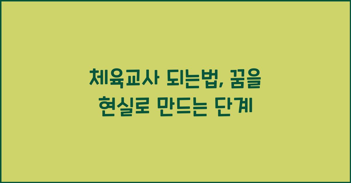 체육교사 되는법