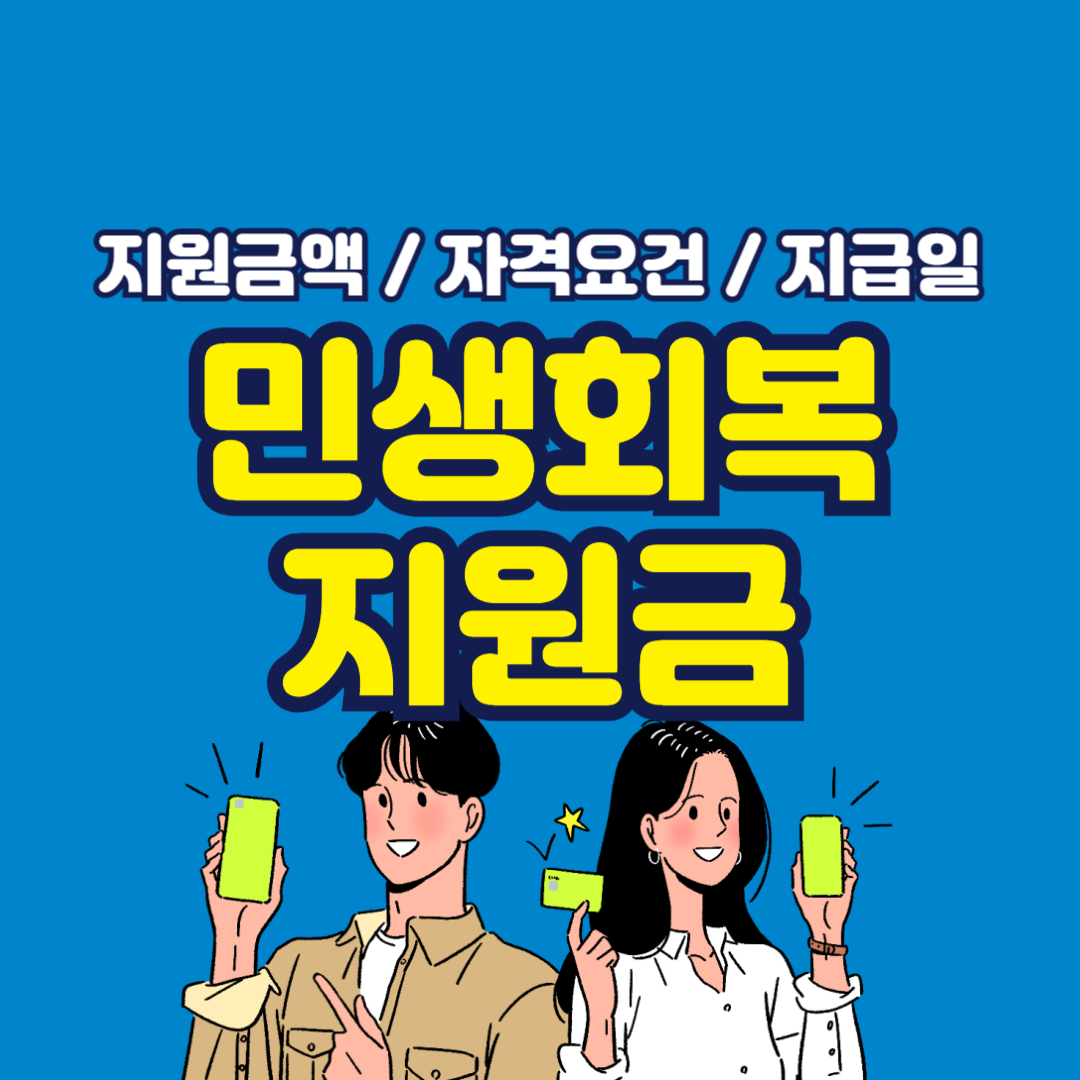 2025 민생회복지원금 신청 대상, 지급일, 금액 총정리