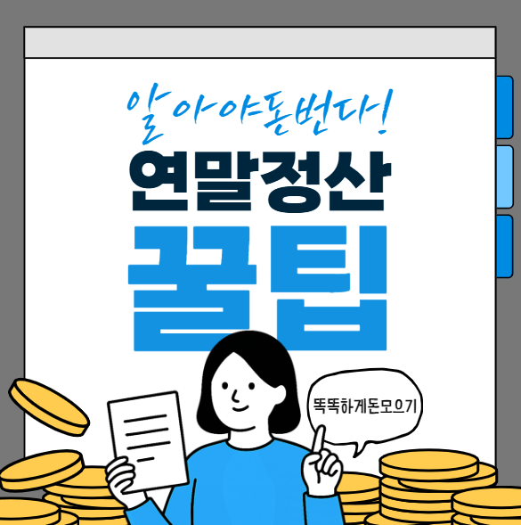 2025년 연말정산