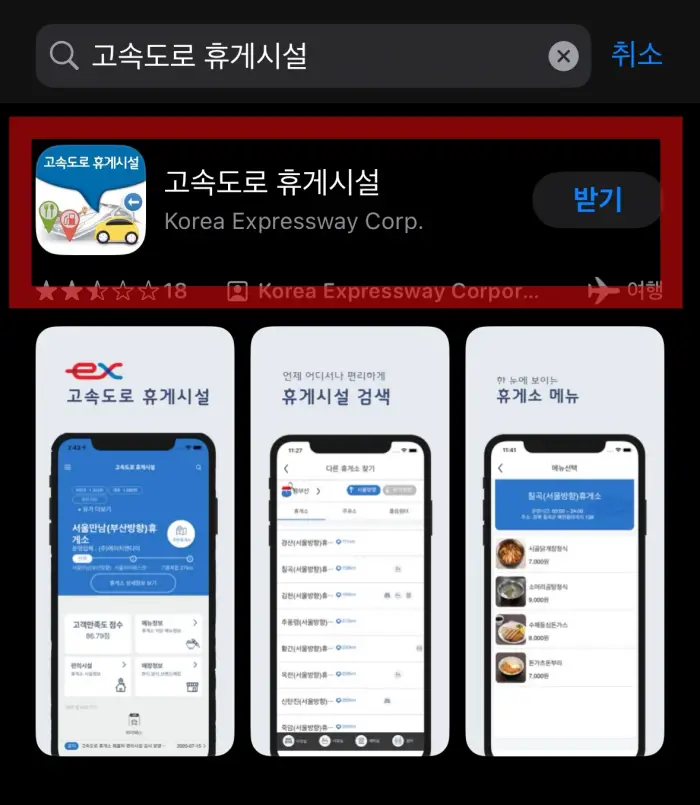 고속도로 휴게시설 앱