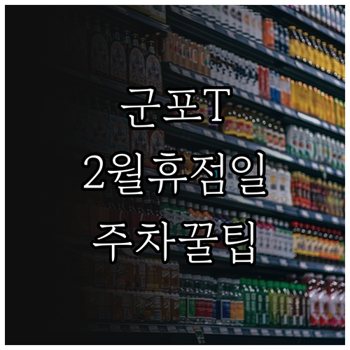 군포 트레이더스 2월 휴점일과 주차 ..