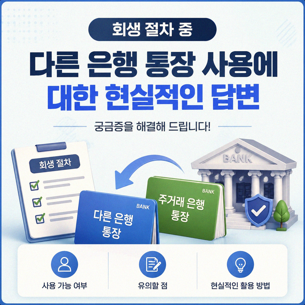 회생 절차 진행 시 다른 은행 통장 개설 가능할까