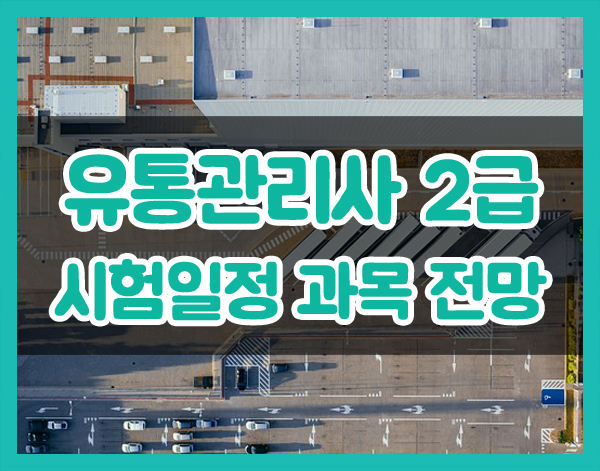 유통관리사2급