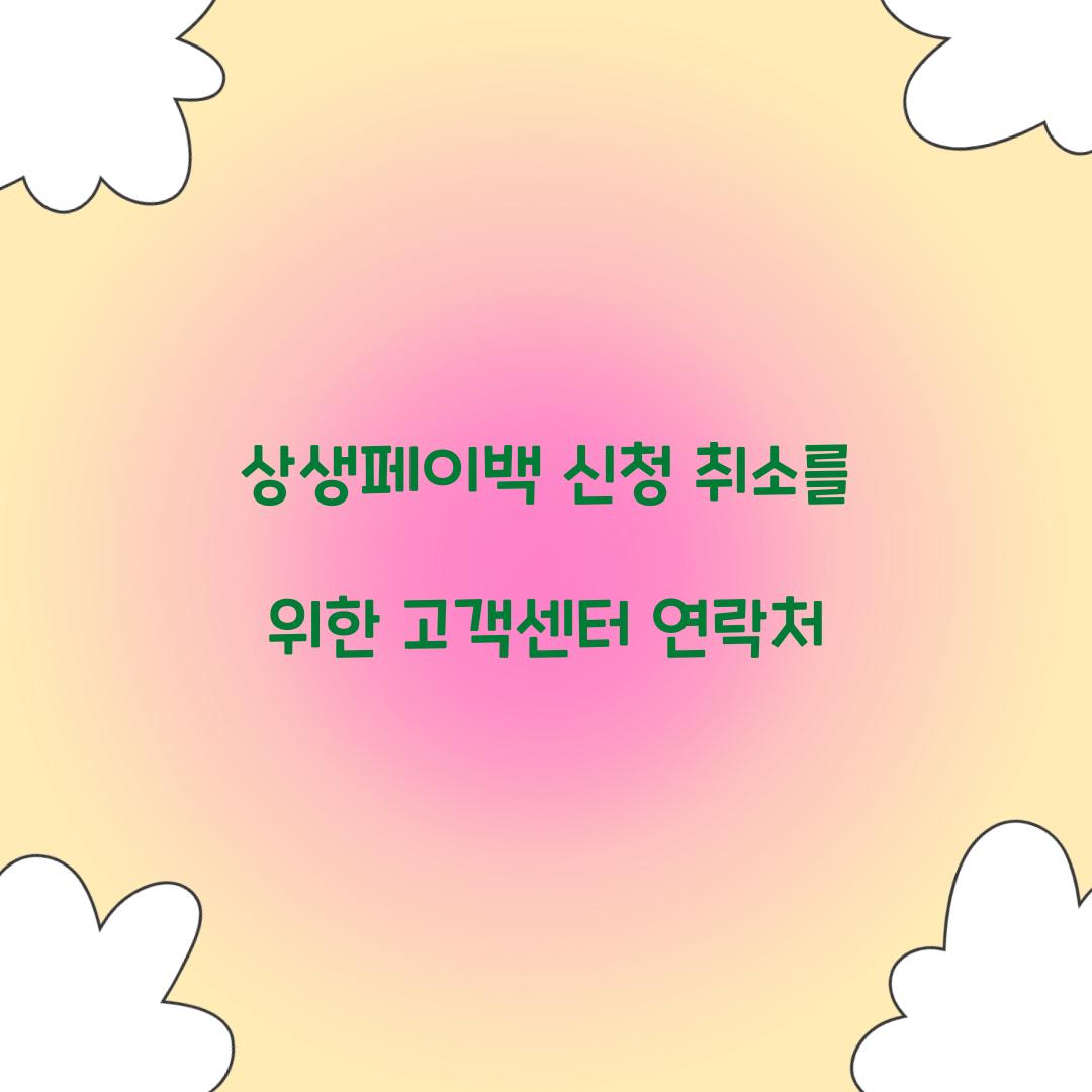 상생페이백 신청 취소를 위한 고객센터 연락처