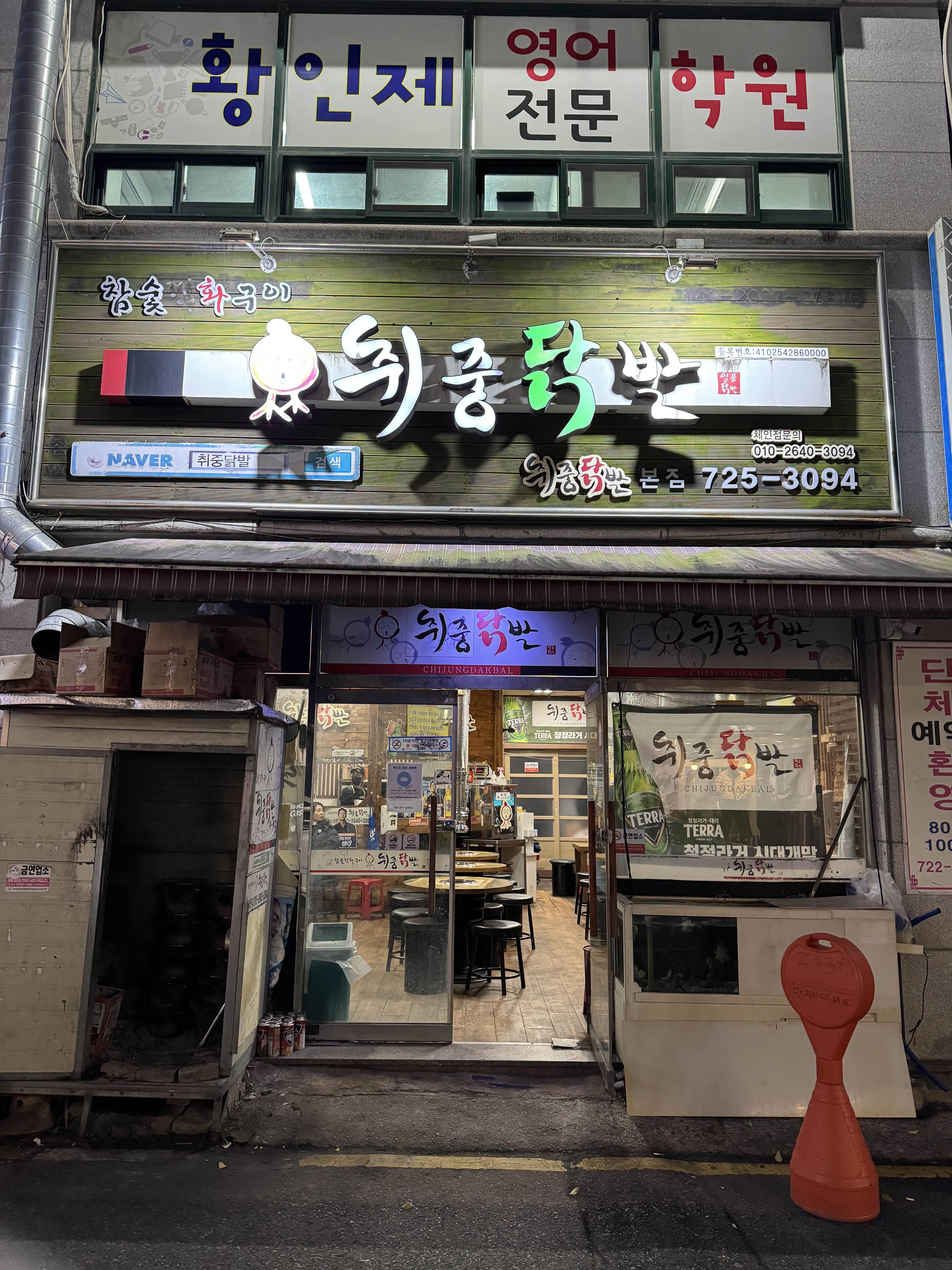 순천 취중닭발