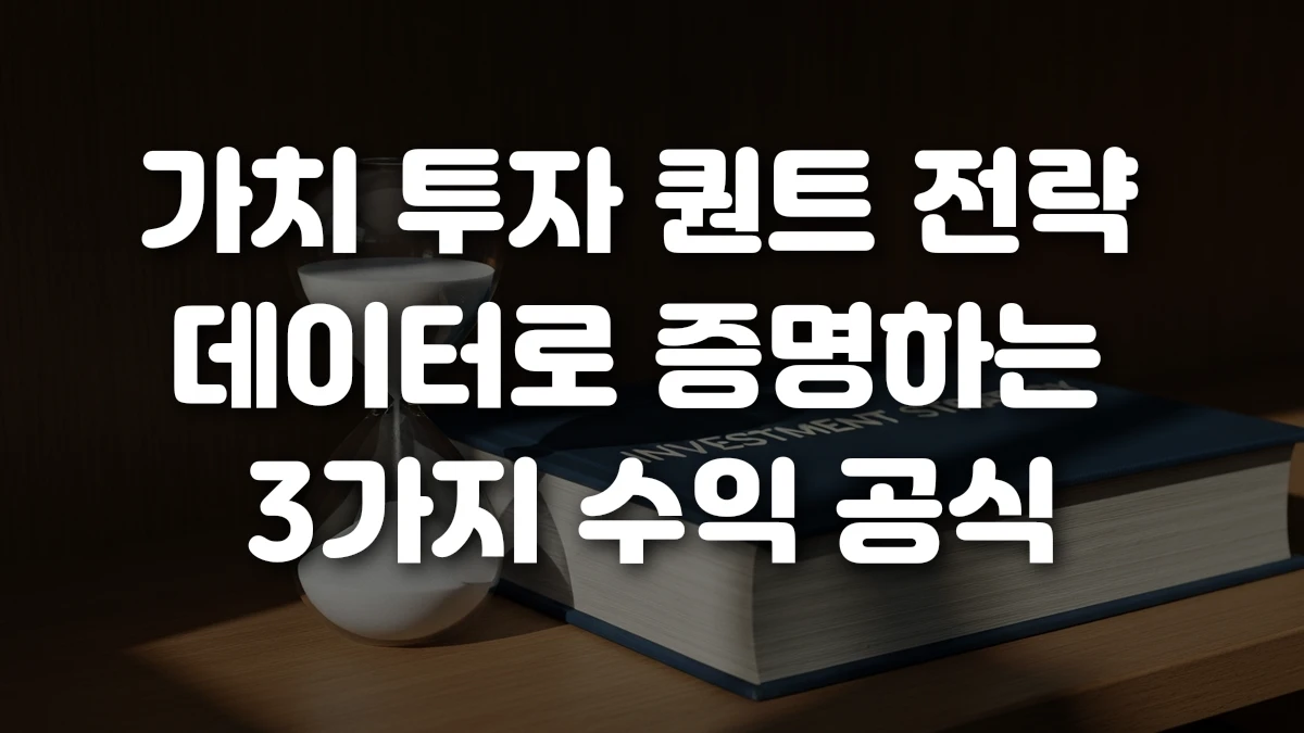 가치 투자 퀀트 전략 데이터로 증명하는 3가지 수익 공식