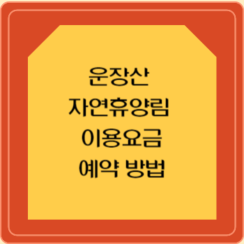 국립 운장산 자연휴양림 이용요금 이용료 할인 선착순 추첨 우선제 예약 방법 사이트