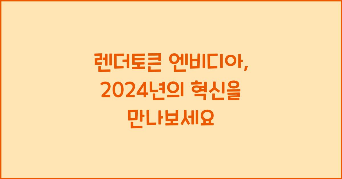 렌더토큰 엔비디아